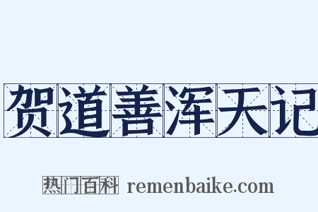 贺道善浑天记是什么意思的图片